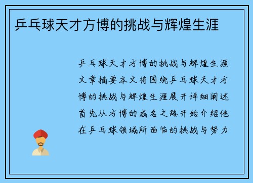 乒乓球天才方博的挑战与辉煌生涯
