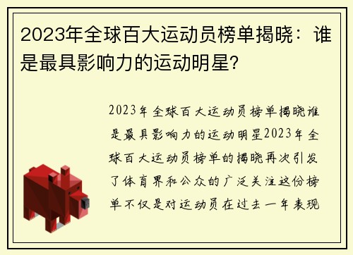2023年全球百大运动员榜单揭晓：谁是最具影响力的运动明星？
