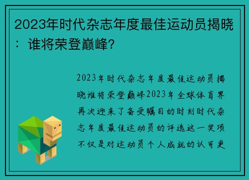 2023年时代杂志年度最佳运动员揭晓：谁将荣登巅峰？