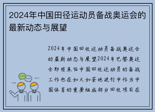 2024年中国田径运动员备战奥运会的最新动态与展望