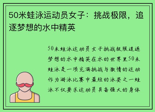 50米蛙泳运动员女子：挑战极限，追逐梦想的水中精英