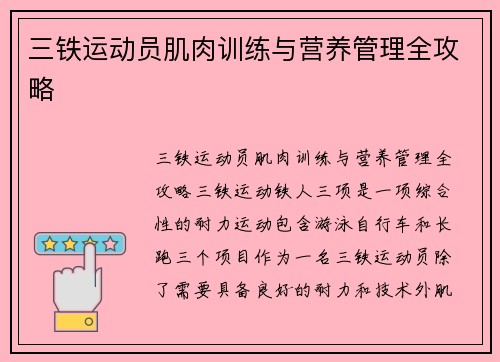 三铁运动员肌肉训练与营养管理全攻略