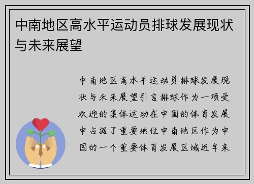 中南地区高水平运动员排球发展现状与未来展望