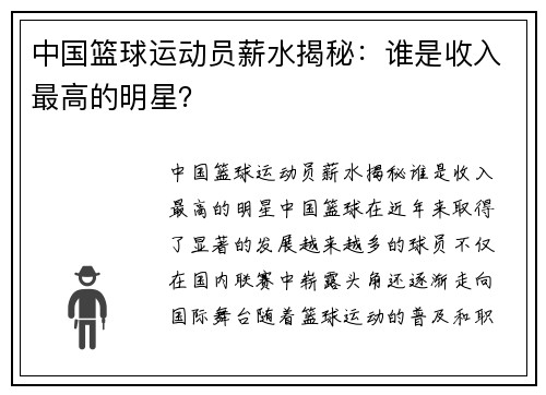 中国篮球运动员薪水揭秘：谁是收入最高的明星？