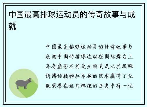 中国最高排球运动员的传奇故事与成就
