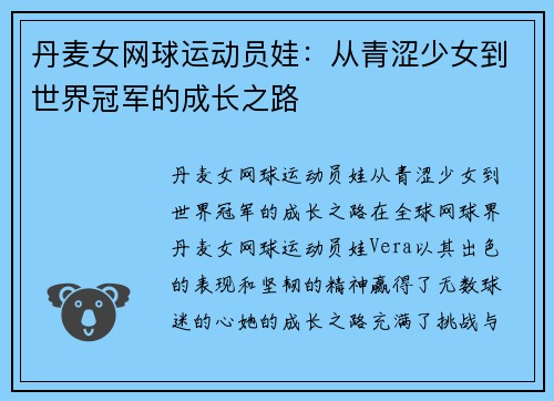 丹麦女网球运动员娃：从青涩少女到世界冠军的成长之路