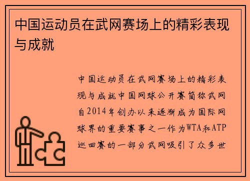 中国运动员在武网赛场上的精彩表现与成就