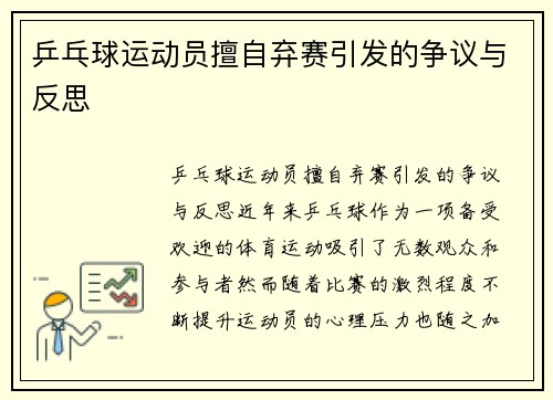 乒乓球运动员擅自弃赛引发的争议与反思