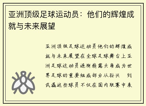 亚洲顶级足球运动员：他们的辉煌成就与未来展望