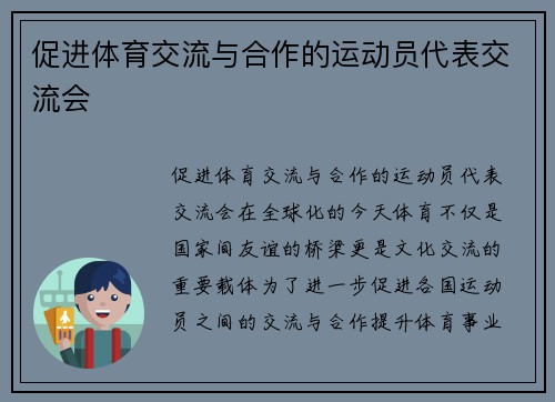 促进体育交流与合作的运动员代表交流会