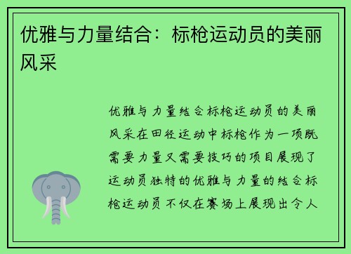 优雅与力量结合：标枪运动员的美丽风采