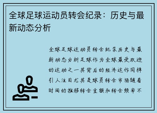 全球足球运动员转会纪录：历史与最新动态分析