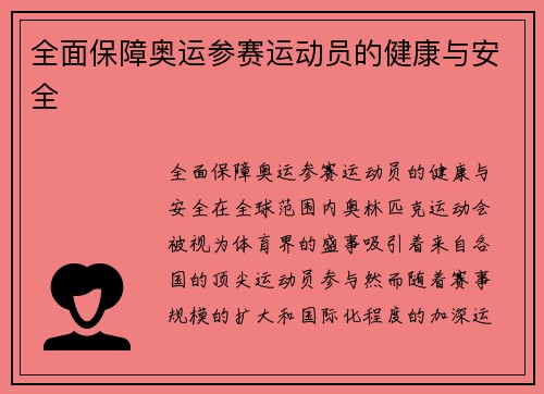 全面保障奥运参赛运动员的健康与安全