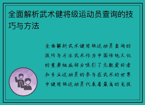 全面解析武术健将级运动员查询的技巧与方法