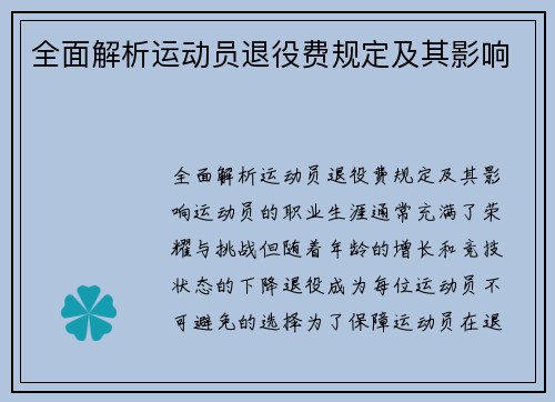 全面解析运动员退役费规定及其影响