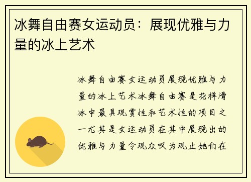 冰舞自由赛女运动员：展现优雅与力量的冰上艺术