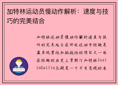 加特林运动员慢动作解析：速度与技巧的完美结合