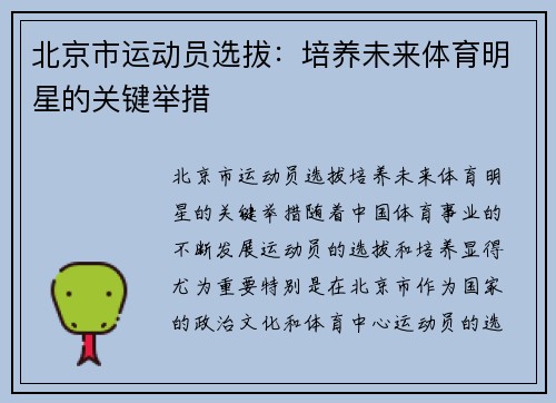 北京市运动员选拔：培养未来体育明星的关键举措