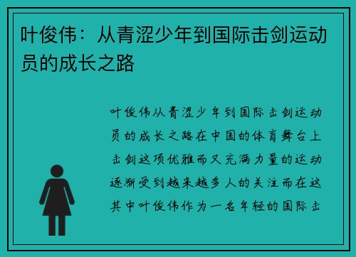 叶俊伟：从青涩少年到国际击剑运动员的成长之路