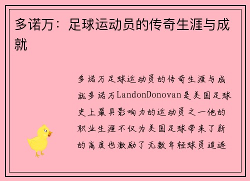 多诺万：足球运动员的传奇生涯与成就