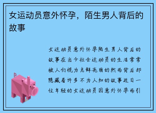 女运动员意外怀孕，陌生男人背后的故事