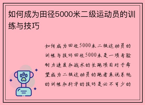 如何成为田径5000米二级运动员的训练与技巧