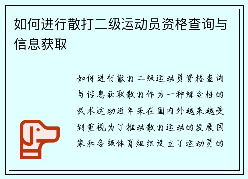 如何进行散打二级运动员资格查询与信息获取