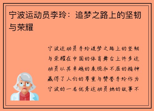 宁波运动员李玲：追梦之路上的坚韧与荣耀