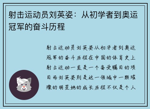 射击运动员刘英姿：从初学者到奥运冠军的奋斗历程